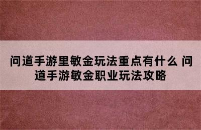 问道手游里敏金玩法重点有什么 问道手游敏金职业玩法攻略